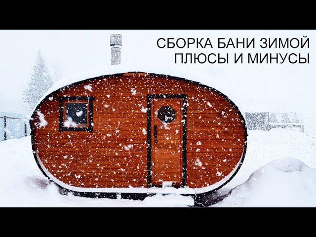 СБОРКА БАНИ-БОЧКИ ЗИМОЙ. МОЖНО ЛИ? ПЛЮСЫ И МИНУСЫ. РИСКИ, ПРОБЛЕМЫ