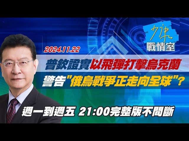 【完整版不間斷】普欽證實以中程彈道飛彈打擊烏克蘭 警告＂俄烏戰爭正走向全球＂？少康戰情室20241122