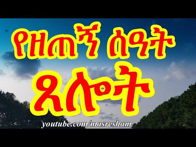 የዘጠኝ ሰዓት ጸሎት - Yezetegn seat Tselot