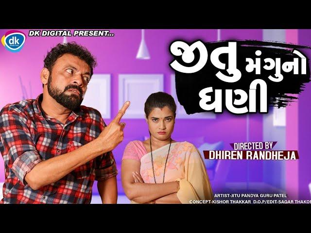 Jitu Mangu No Dhani || જિતુ મંગુ નો ધણી || Jitu Mangu || Dhiren Randheja Comedy || 2021