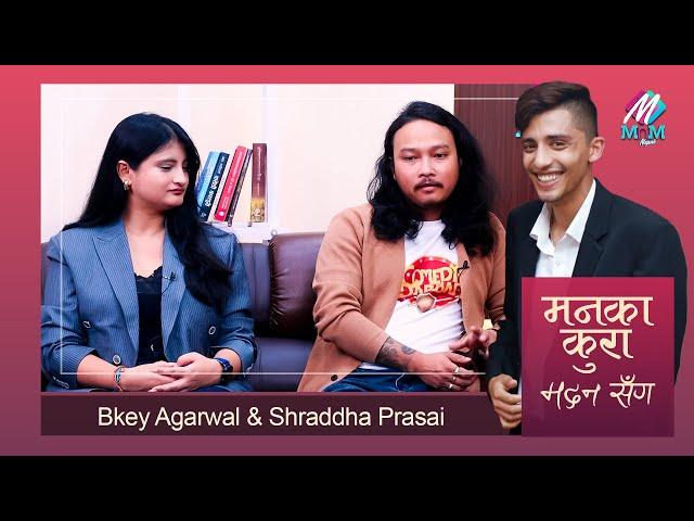 Bkey Agrawal & Shraddha Prasai: संगै रुने श्रीमान श्रीमती, आमाको यादमा भावुक| MaanKaKura Madan Sanga