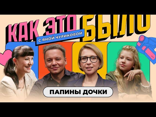 «Папины дочки»: Что стало с героями? За кадром любимого сериала | КАК ЭТО БЫЛО С ЯНОЙ ЧУРИКОВОЙ