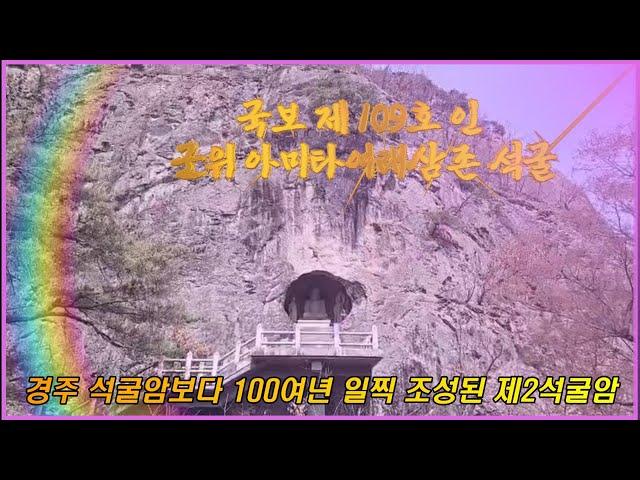 제2석굴암