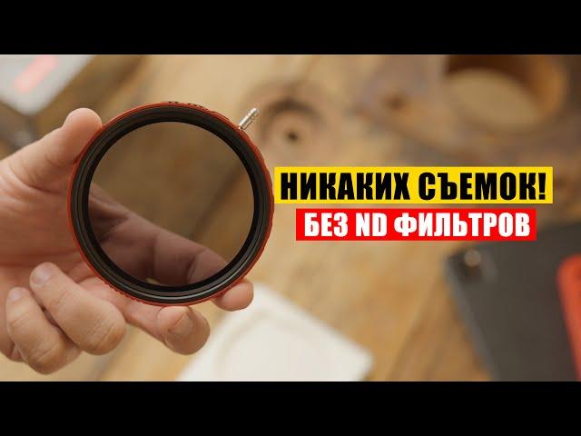 БЕЗ ND ФИЛЬТРА КИНА НЕ БУДЕТ! #HaidaND #НДфильтры