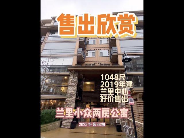 兰里两室公寓 售出欣赏