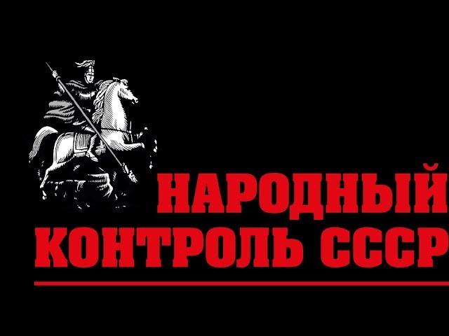 Народный контроль СССР -  важно для всех Россиян - часть 1