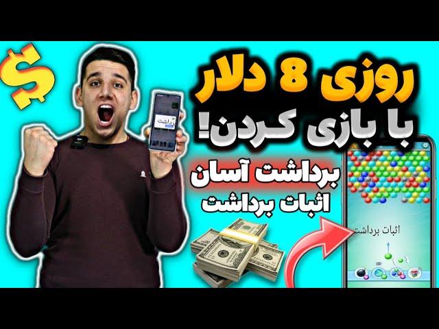 درآمد 100 هزارتومان در 5 دقیقه بازی دلاریکسب درآمد با بازی | پول درآوردن با بازی | درآمدزایی بازی