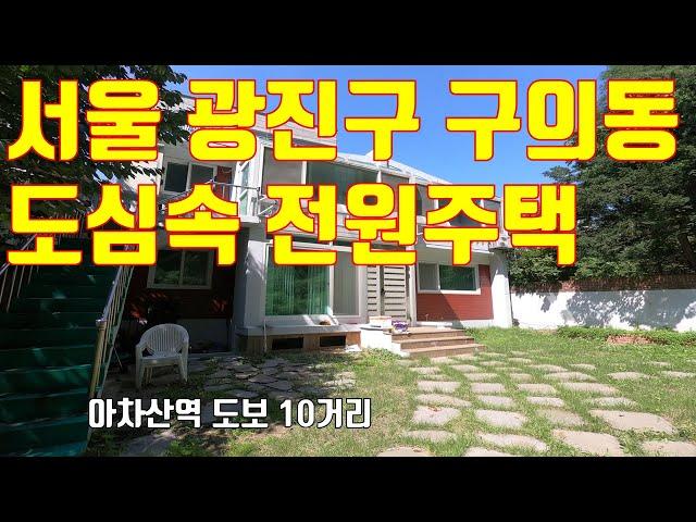 [서울시 광진구 구의동 역세권 단독주택 급급매]  구의동 빌라박사