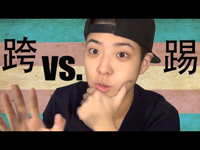 踢 vs 跨性別 (差異篇) | Difference Between Butch Lesbian & Trans man (Ftm)