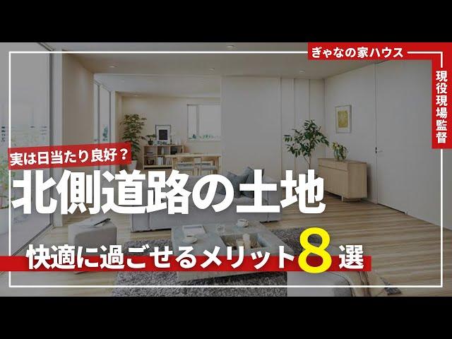 【土地選び】実は北側道路の土地はメリットの方が圧倒的に多いんです。