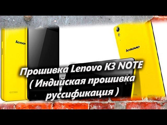 Прошивка Lenovo K3 NOTE  Индийская прошивка русификация. Обновляем до Android 6.0. Новая прошивка.