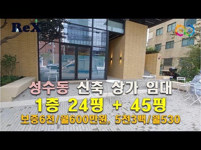 성수동 신축 명품 상가 임대 - 코너 25 건물 1층 24평, 지1층 45평