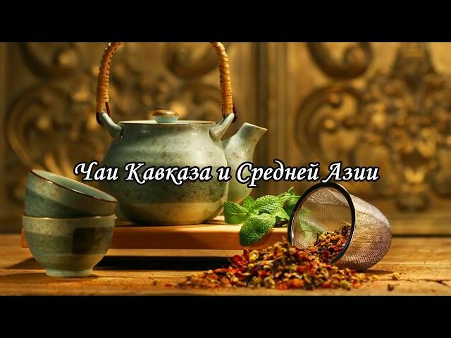 По следам Фестиваля национального чая в Библиотеке №16 – Центр национальных культур