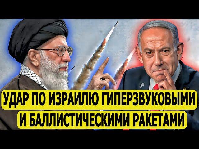 Иран готовятся нанести очень большой удар? Срочное предупреждение Израиля