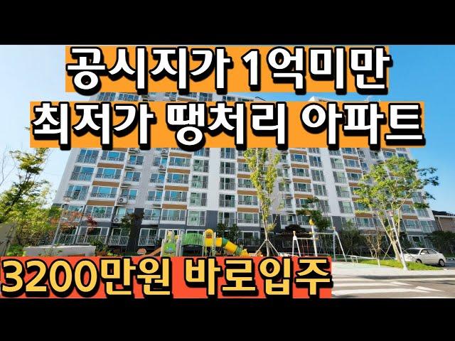 [매물402호]실입주금 3,200만원 1억대 잔여세대 최저가 땡처리 미분양 아파트 [서산 영무예다음]