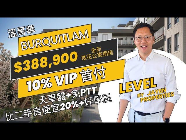 $388,900 温哥华买全新公寓天车盘 -Level by Jayen Properties