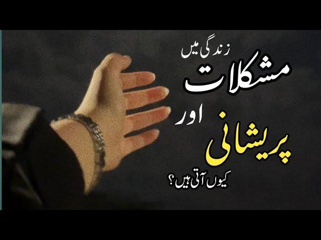 Insan Par Mushkilat Kyun Ati Hain|Allah Insan par mushkilat kyun lata hai|Islamic motivational video