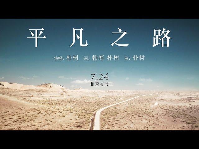 朴樹 - 平凡之路 [歌詞字幕][電影《後會無期》主題曲][完整高清音質] The Continent Theme Song - The Ordinary Road (Pu Shu)