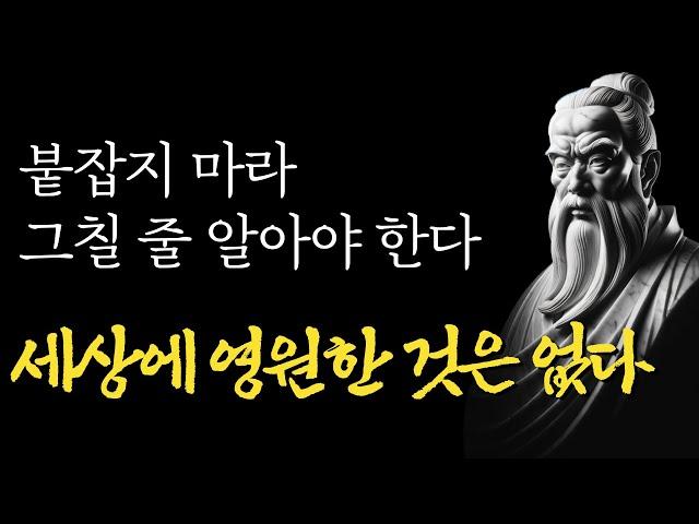 들을수록 삶이 무탈해 지는 명심보감 인생조언 | 집착하지 마라 | 나이 들수록 조심해야 하는 것 | 후회하지 않는 삶의 태도 |마음이 편안해지는 명언|인간관계|처세|행복한 노후