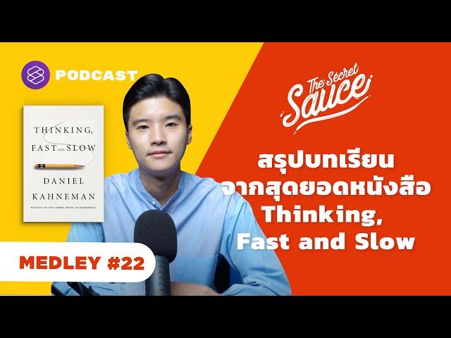 สรุปบทเรียนจากสุดยอดหนังสือ Thinking, Fast and Slow | The Secret Sauce MEDLEY #22