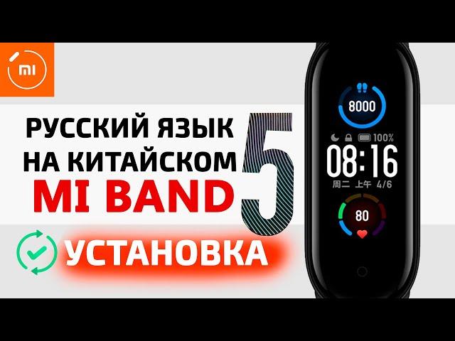 Xiaomi Mi Band 5 как установить Русский Язык на Китайскую версию