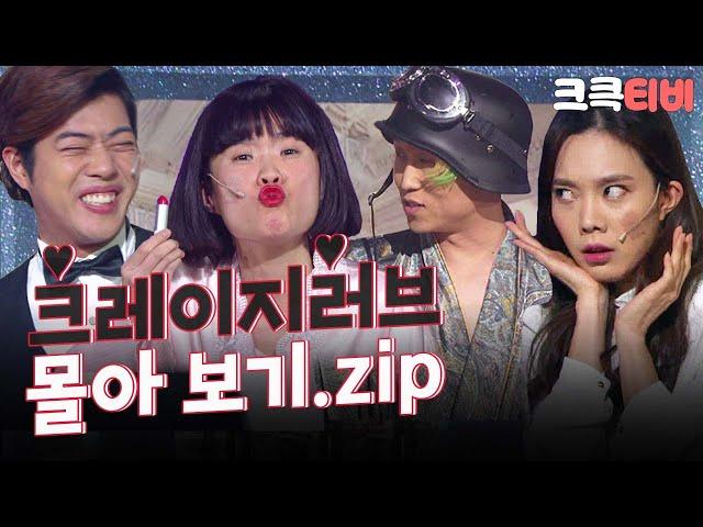 [크큭티비] 금요스트리밍: 크레이지러브.zip | KBS 방송