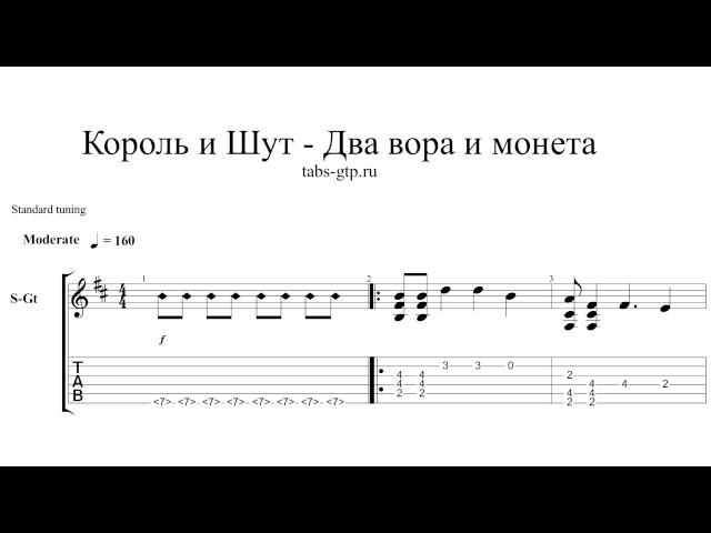 Король и Шут-Два вора и монета-ноты для гитары табы аранжировка