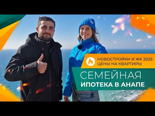 КВАРТИРЫ в Анапе в ипотеку под 6% | НОВОСТРОЙКИ на стадии строительства | ЦЕНЫ, ставки, ПВ и платежи