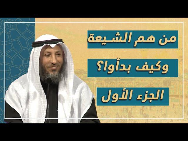 من هم الشيعة وكيف بدؤا وماهي طوائفهم ؟رحلة مختصرة في التاريخ الأسلامي الجزء الاول _ عثمان الخميس