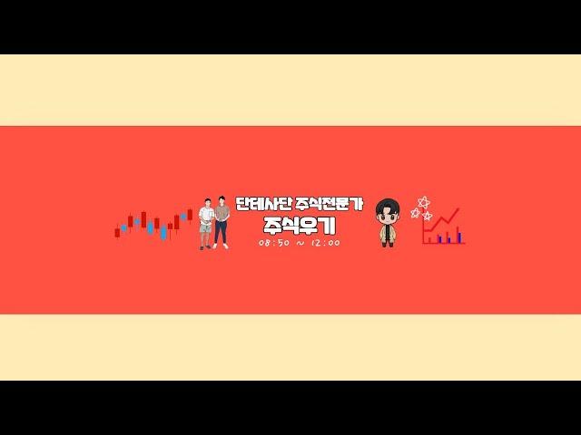 2024.12.01(월) 주식단테사단 주식우기 장중 방송!! 배부른사자가 되어 천천히해도 수익이납니다!! 단타 스윙 공부하러오세요~ #주식단테 #용사부 #주식공부 #단타 #스윙