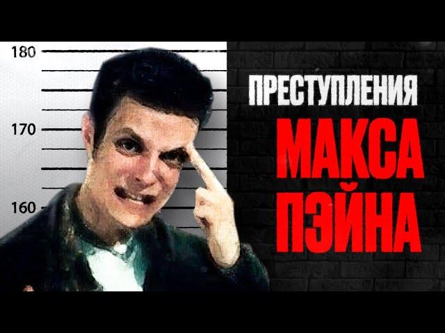 На сколько сядет Макс Пэйн