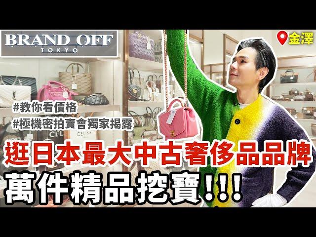 逛！日本最大中古奢侈品品牌BRAND OFF金澤本店上萬件商品挖寶!!!二手精品拍賣會內幕公開！ll Kevin想得美 ll