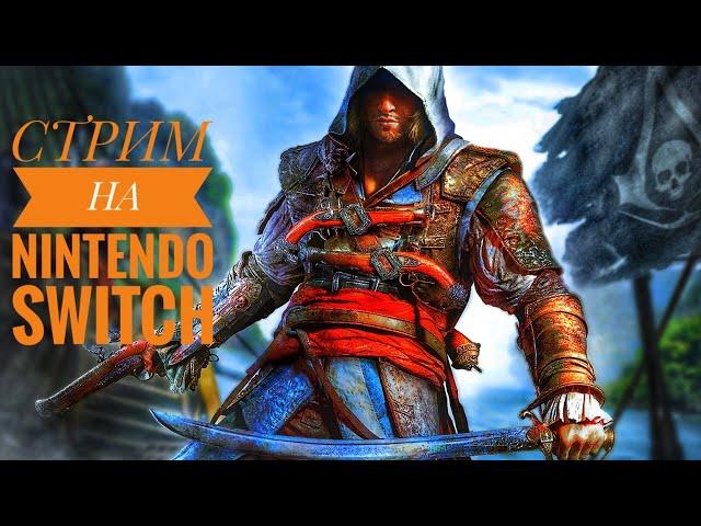 Прохождение #1 Assassin’s Creed IV: Black Flag на Nintendo Switch gameplay