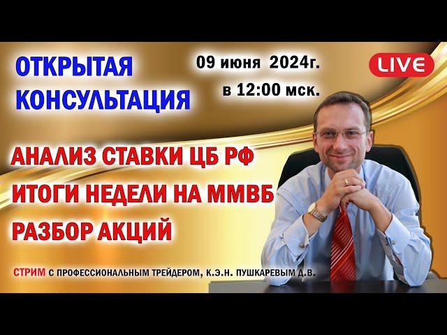 Анализ ставки рефинансирования ЦБ РФ  07.06.2024г. | Итоги недели на ММВБ | Разбор акций