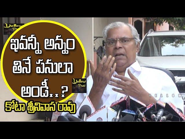 kota srinivasa rao become Emotional about his health | yellow pixel