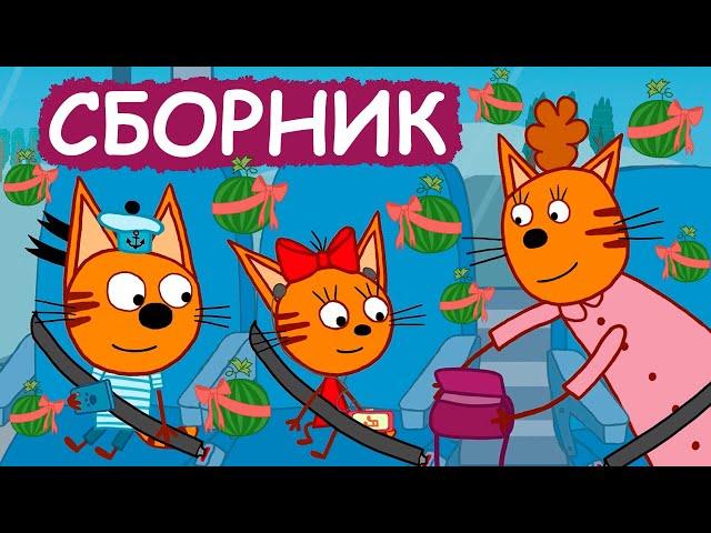 Три Кота | Сборник забавных серий | Мультфильмы для детей