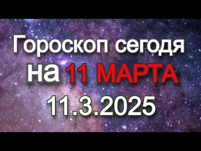 Гороскоп на сегодня | 11.3.2025 (Время роста, развития и новых знаний)