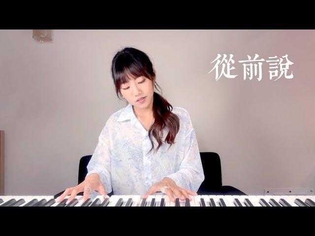 小阿七【從前說】- 蔡佩軒 Ariel Tsai 翻唱COVER