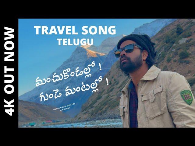 మంచుకొండల్లో గుండె మంటల్లో ! TRAVEL SONG ( TELUGU ) || 4K