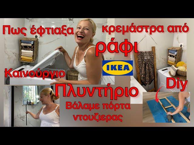 Πως Μετατρέπω ένα ΡΑΦΙ IKEA / Καινούργιο πλυντήριο / Οργάνωση & Αλλαγές στο σπίτι Katerina’s diaries