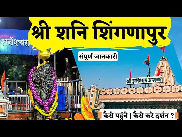 SHANI SHINGNAPUR Mandir Darshan | Shani Shingnapur Full Information | How To Reach Shani Shingnapur