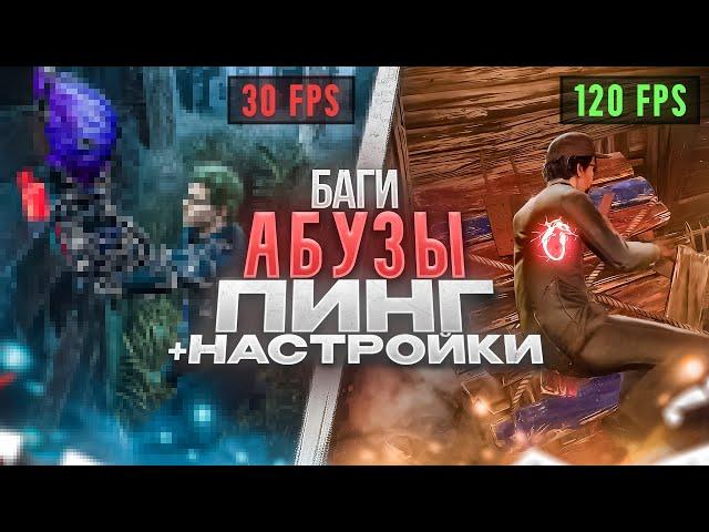 Сломанная механика ФПС. Баги, замедления и пинг из-за ФПС. Расширенные настройки графики +РЕШЕЙД