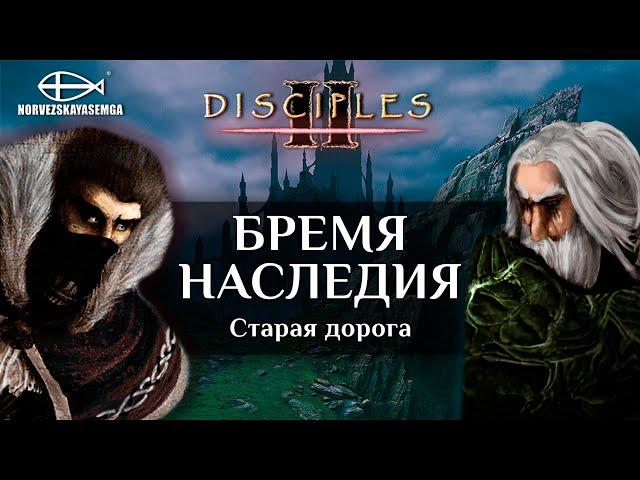 Disciples 2 [MNS 1.44]. Карта "Бремя наследия". Старая дорога