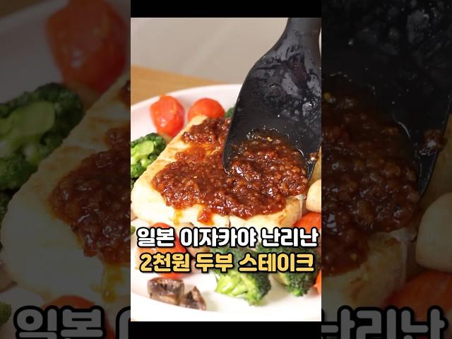 일본 이자카야 난리난 2천원 두부 스테이크