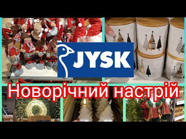 Jysk. Вже хочеться святаНоворічний настрій з Jysk #посуд #новорічнітовари