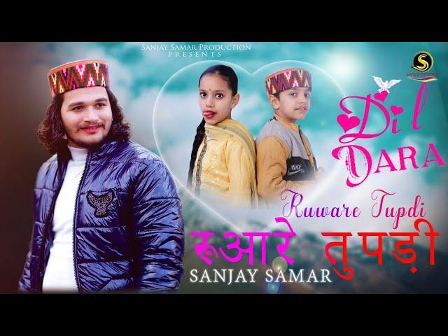 Dogri Song | Dil Dara Rubaare Tupdi | Sanjay Samar | New Dogri Song 2023 | Watch & Subscribe️️️