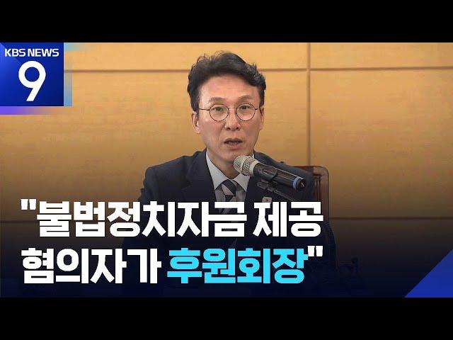 “불법정치자금 제공자가 후원회장”…김민석 “본질은 표적 사정” [9시 뉴스] / KBS  2025.06.16.