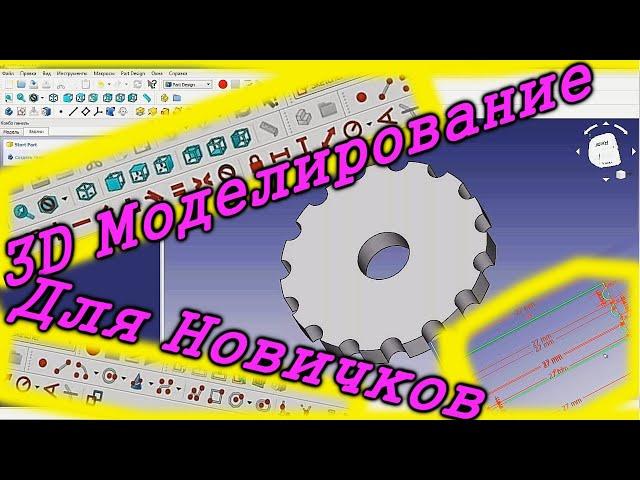 3Д моделирование в FREECAD для начинающих. Как сделать 3д модель в FREECAD