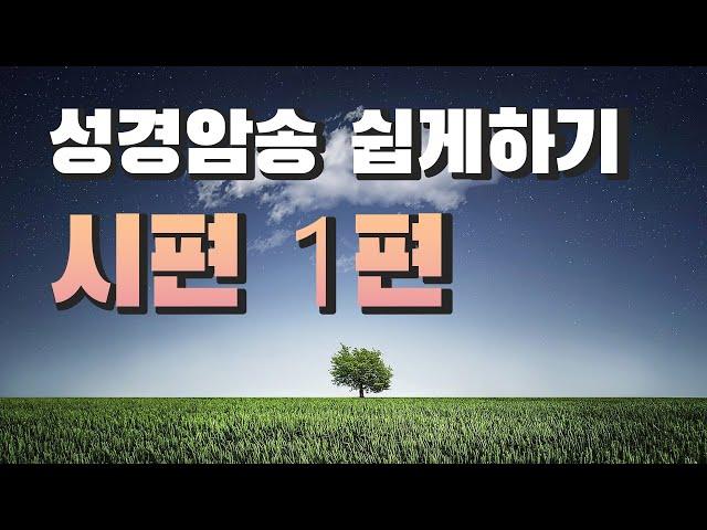 [성경암송] 시편1편  복 있는 사람은 악인들의 꾀를 따르지 아니하며 죄인들의 길에 서지 아니하며 오만한 자들의 자리에 앉지 아니하고