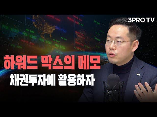 하워드 막스의 메모, 채권투자에 활용하자 f. 미래에셋증권 최홍석 선임매니저[글로벌 이슈체크]
